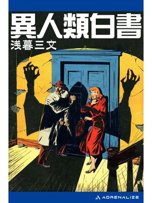 cover image of 異人類白書